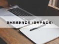 新野贺州网站制作公司（贺州平台公司）